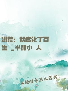 洪荒：我度化了百萬億生靈