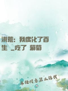 洪荒：我度化了百萬億生靈