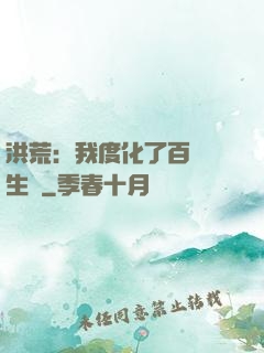 洪荒：我度化了百萬億生靈