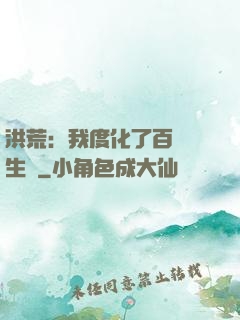 洪荒：我度化了百萬億生靈