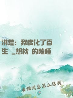 洪荒：我度化了百萬億生靈
