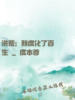 洪荒：我度化了百萬億生靈