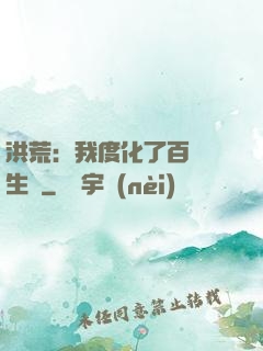 洪荒：我度化了百萬億生靈