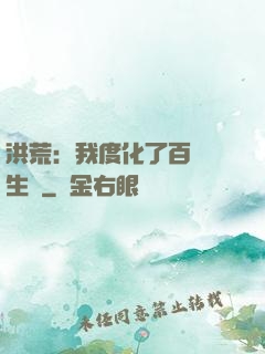 洪荒：我度化了百萬億生靈