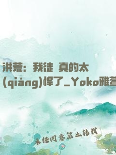 洪荒：我徒兒真的太強(qiáng)悍了