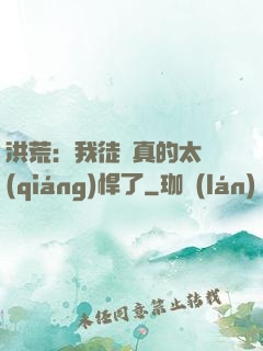 洪荒：我徒兒真的太強(qiáng)悍了