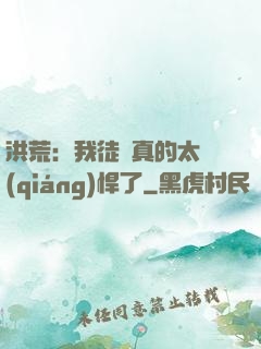 洪荒：我徒兒真的太強(qiáng)悍了