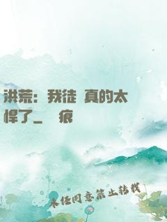 洪荒：我徒兒真的太強悍了