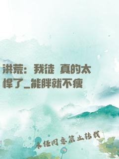 洪荒：我徒兒真的太強悍了