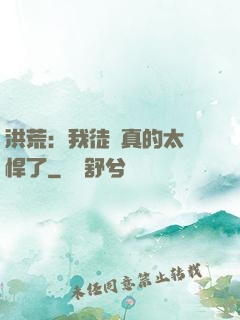 洪荒：我徒兒真的太強悍了