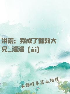 洪荒：我成了截教大師兄