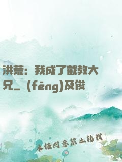 洪荒：我成了截教大師兄