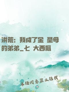 洪荒：我成了金靈圣母的弟弟