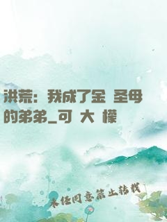 洪荒：我成了金靈圣母的弟弟