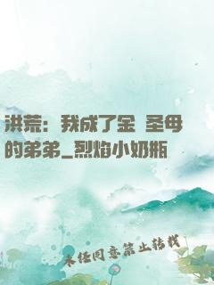 洪荒：我成了金靈圣母的弟弟