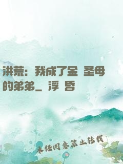 洪荒：我成了金靈圣母的弟弟