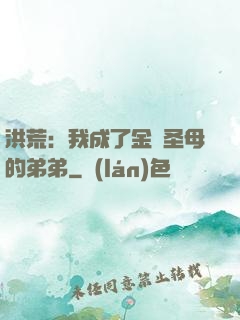 洪荒：我成了金靈圣母的弟弟