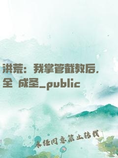 洪荒：我掌管截教后，全員成圣