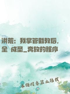 洪荒：我掌管截教后，全員成圣