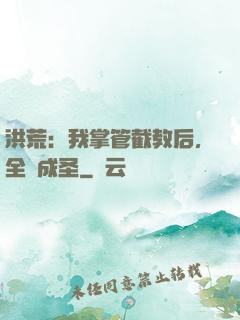 洪荒：我掌管截教后，全員成圣