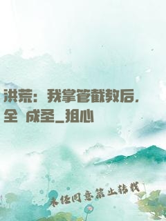 洪荒：我掌管截教后，全員成圣