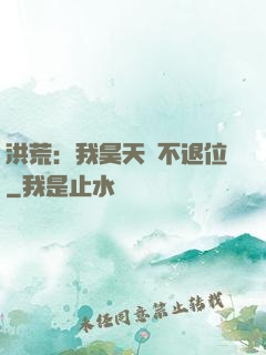 洪荒：我昊天絕不退位