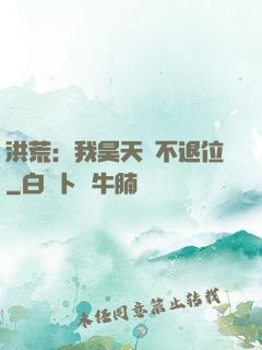 洪荒：我昊天絕不退位