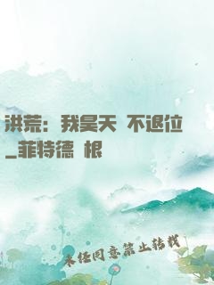 洪荒：我昊天絕不退位