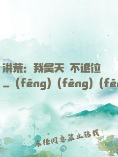 洪荒：我昊天絕不退位