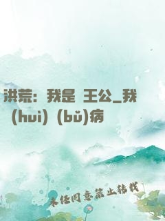 洪荒：我是東王公