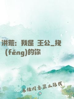 洪荒：我是東王公