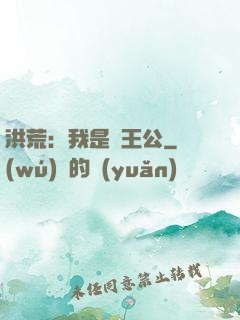 洪荒：我是東王公