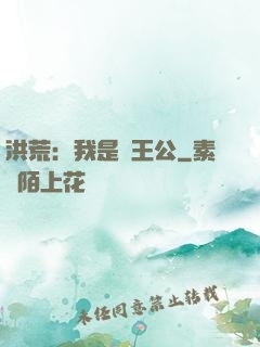 洪荒：我是東王公