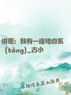 洪荒：我有一座地府系統(tǒng)