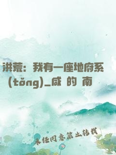 洪荒：我有一座地府系統(tǒng)
