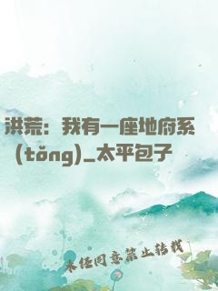 洪荒：我有一座地府系統(tǒng)