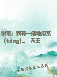 洪荒：我有一座地府系統(tǒng)