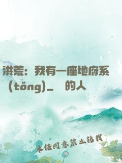 洪荒：我有一座地府系統(tǒng)