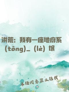 洪荒：我有一座地府系統(tǒng)