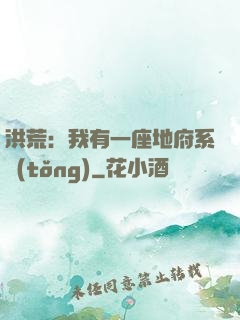 洪荒：我有一座地府系統(tǒng)