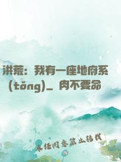 洪荒：我有一座地府系統(tǒng)