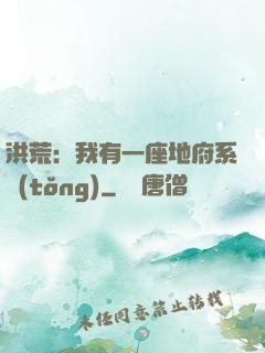洪荒：我有一座地府系統(tǒng)