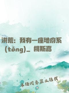 洪荒：我有一座地府系統(tǒng)