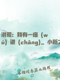 洪荒：我有一座無(wú)敵道場(chǎng)