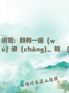 洪荒：我有一座無(wú)敵道場(chǎng)
