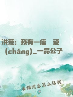 洪荒：我有一座無敵道場(chǎng)