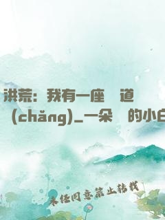 洪荒：我有一座無敵道場(chǎng)