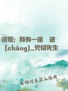 洪荒：我有一座無敵道場(chǎng)