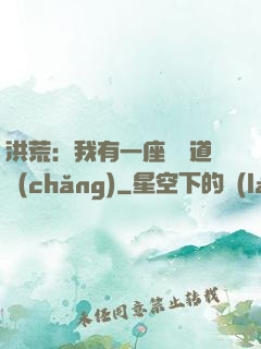 洪荒：我有一座無敵道場(chǎng)