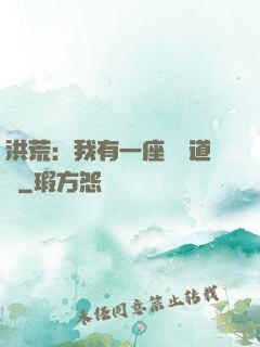 洪荒：我有一座無敵道場